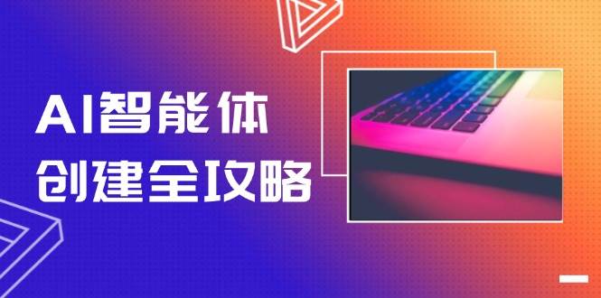AI智能体创建全攻略，零代码搭建方法，实现工作流自动化，十倍提升效率-yicbd