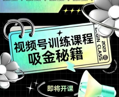如何做好视频号，视频号训练课程，吸金秘籍-yicbd