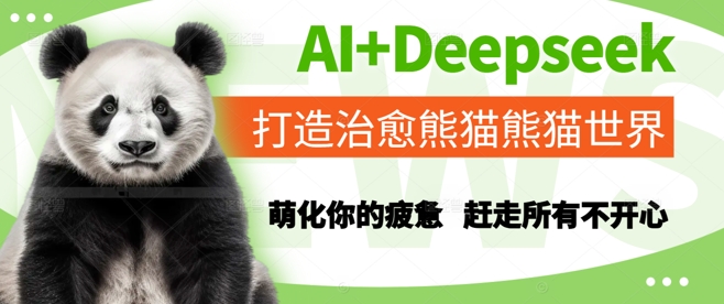 AI+Deepseek打造治愈熊猫世界，萌化你的疲惫，赶走所有不开心-yicbd
