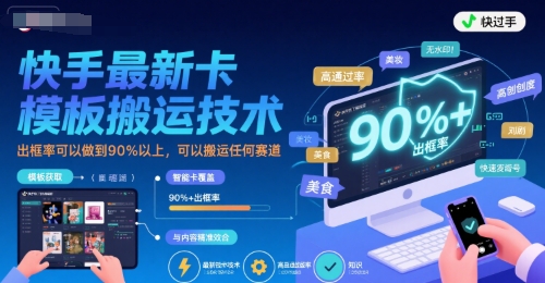 快手最新卡模板搬运技术，出框率可以做到90%以上，可以搬运任何赛道-yicbd