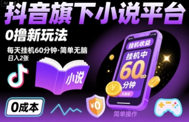抖音旗下小说平台0撸新玩法，每天挂机60分钟，简单无脑，日入2张【揭秘】-yicbd