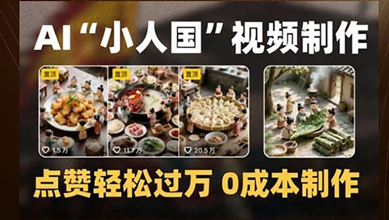 制作AI“小人国”微缩景观的短视频，点赞轻松过万，0成本制作-yicbd