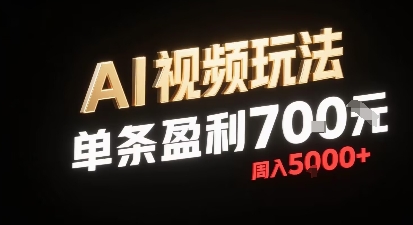 新型AI视频玩法每条视频盈利7张，一周搞了5k，小白可以玩无需剪辑添加音频即可-yicbd