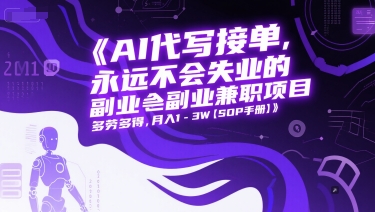 AI代写接单，永远不会失业的副业兼职项目，多劳多得，月入1-3W【SOP手册】-yicbd