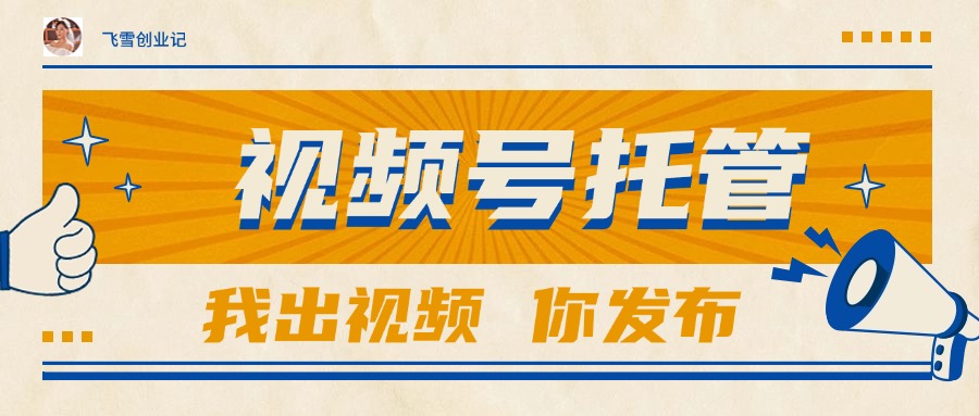 【视频号托管 】团队提供视频，你出账号，最高躺赚1W+-yicbd