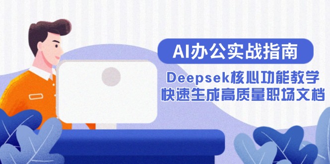 AI办公实战指南：Deepsek核心功能教学，快速生成高质量职场文档-yicbd