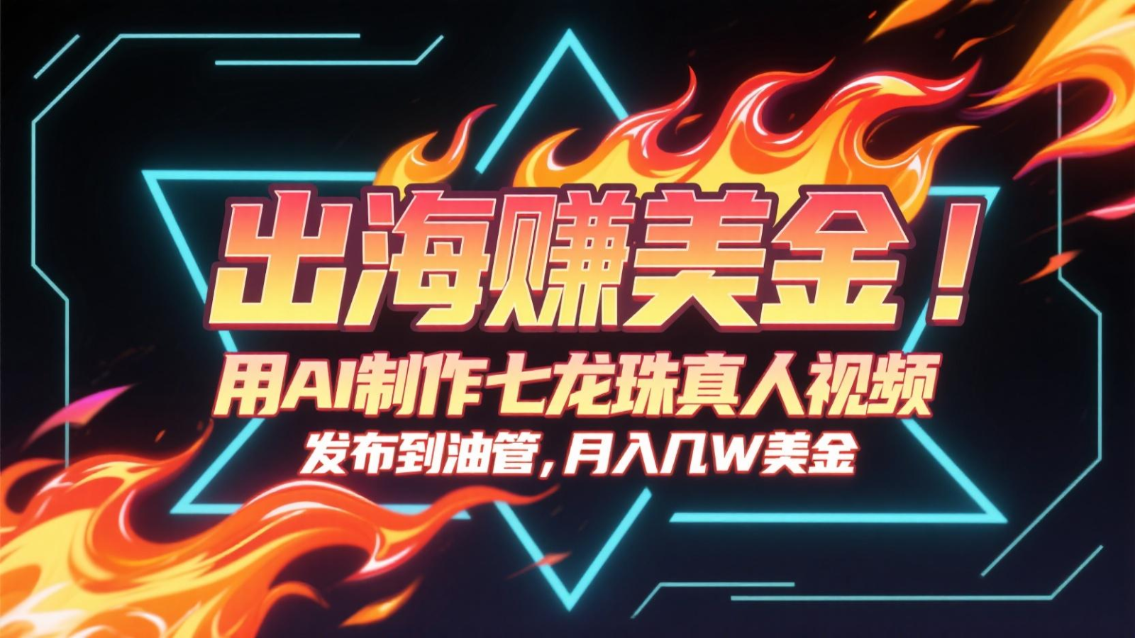 出海赚美金，用AI制作七龙珠真人视频，发布到油管，条条爆火，月入几十K美金-yicbd
