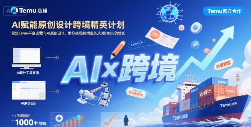AI赋能原创设计跨境精英计划，聚焦Temu台运营与AI原创设计，助你实现跨境业务从0到1000的增长-yicbd