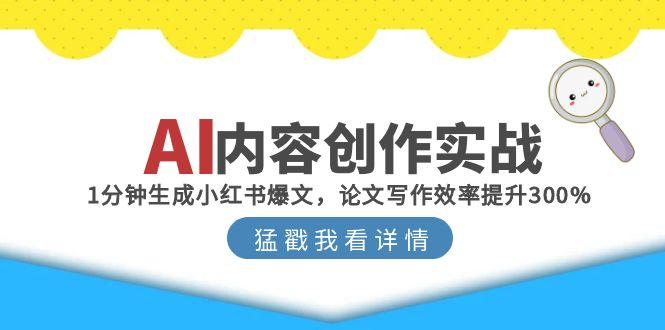 AI内容创作实战：1分钟生成小红书爆文，论文写作效率提升300%-yicbd