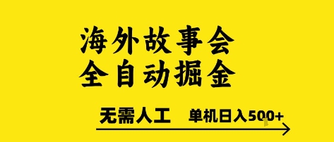 海外故事会全自动掘进，0人工，可矩阵，单机日入5张+【揭秘】-yicbd