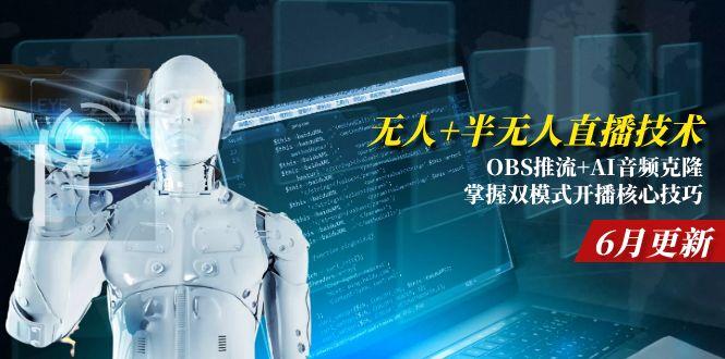 无人+半无人直播技术:OBS推流+AI音频克隆 掌握双模式开播核心技巧-6月更新-yicbd