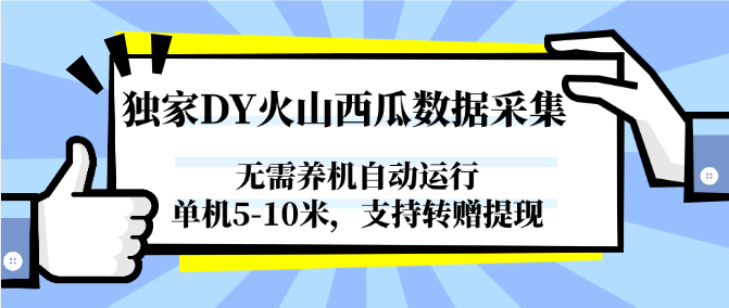 独家DY火山西瓜数据采集，无需养机自动运行，单机5-10米，支持转赠提现-yicbd