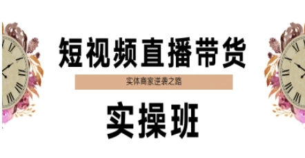 短视频直播带货实操班，实体商家逆袭之路-yicbd