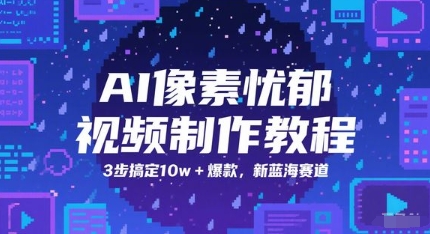 AI像素忧郁视频制作教程，3步搞定10w+爆款，新蓝海赛道-yicbd