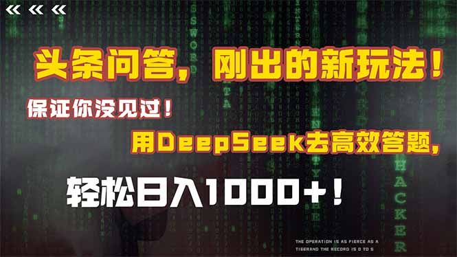 头条问答，刚出的新玩法！保证你没见过！结合Deepseek高效答题，轻松日…-yicbd