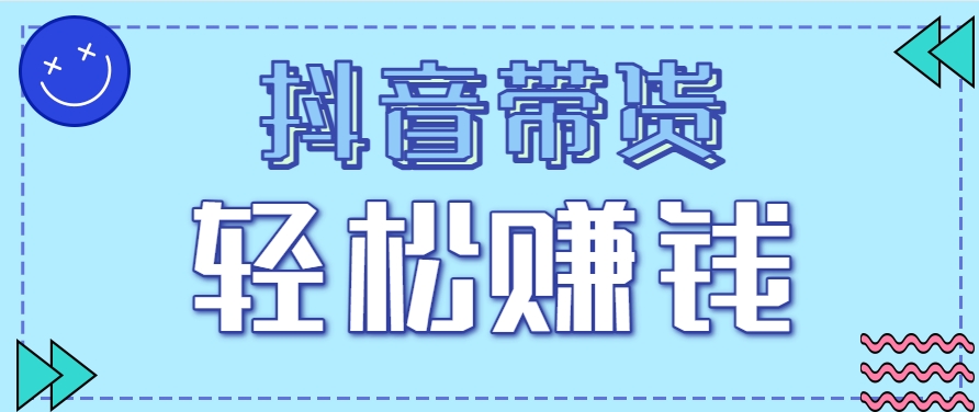 抖音带货拉新玩法，20元一单，没有门槛！抓紧上车吃肉-yicbd