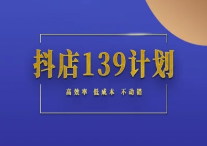 抖店139计划实录手册不动销起店实操方法论，高效率低成本不动销-yicbd