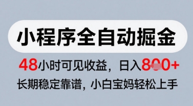 微信小程序全自动掘金，快速见收益，长期稳定靠谱，零基础友好，日入8张【揭秘】-yicbd