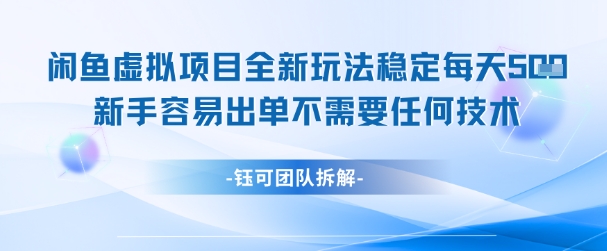 闲鱼虚拟项目全新玩法，稳定每天几张+ 新手容易出单不需要任何技术-yicbd