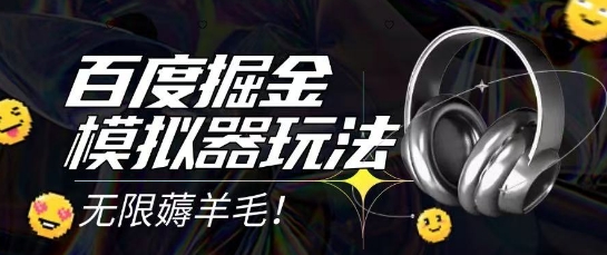 2025最新百度掘金模拟器挂机玩法，单机一天打15.无任何成本即可无限薅羊毛打金，矩阵操作月入过1W【揭秘】-yicbd