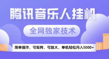 【腾讯音乐挂G】独家技术，项目红利期，可矩阵可放大，稳定月入5k+【揭秘】-yicbd