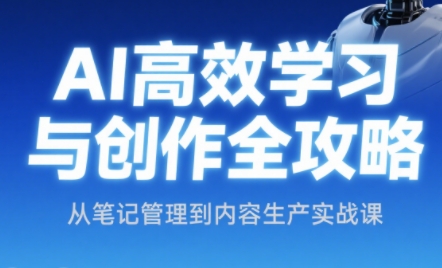 小茗姐姐·AI高效学习和内容生产实战-yicbd