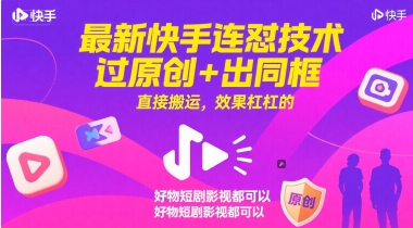 最新快手连怼技术，过原创+出同框，直接搬运，效果杠杠的，好物短剧影视都可以-yicbd