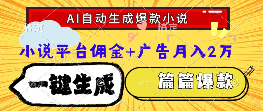 Ai自动生成网文爆款小说，一件生成小说大纲、故事情节，每篇都是爆款，…-yicbd