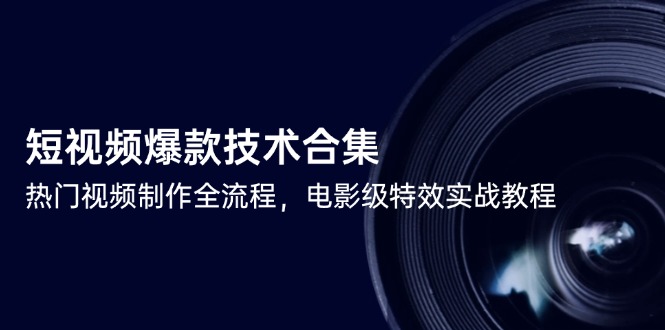短视频爆款技术合集，热门视频制作全流程，电影级特效实战教程-yicbd
