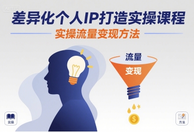 差异化个人IP打造实操课程，实操流量变现方法-yicbd