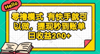 全网首发零撸项目，有手机就可以做，提现秒到账单日收益2张+【揭秘】-yicbd