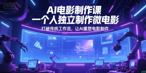 AI电影制作课，一个人独立制作微电影，打破传统工作流，让AI重塑电影制作-yicbd