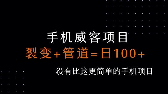 手机威客裂变+管道收益 每天被动收益至少100+-yicbd