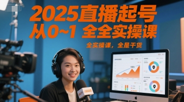 2025直播起号从0~1全实操课，全是干货-yicbd