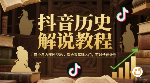 抖音历史解说教程，两个月内涨粉55W，适合零基础入门，可过伙伴计划-yicbd