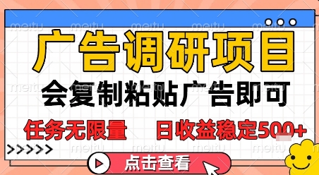 广告调研项目，会复制粘贴广告即可，任务无限量，日收益稳定5张【揭秘】-yicbd