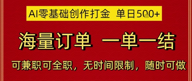 AI零基础创作打金，单日5张，海量订单，一单一结，可兼职可全职，无时间限制，随时可做【揭秘】-yicbd
