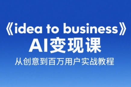 刘小排老师·《idea to business》AI变成变现课-yicbd