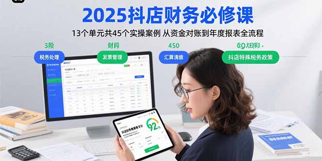 2025抖店财务必修课：13个单元共45个实操案例 从资金对账到年度报表全流程-yicbd