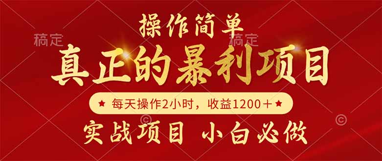 真正的暴利项目，操作简单，每天收益1200＋，自己做老板-yicbd