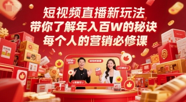 短视频直播新玩法，带你了解年入百W的秘诀，每个人的营销必修课-yicbd