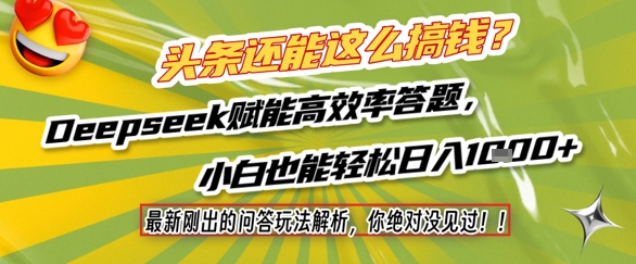 头条还能这么搞钱？最新刚出的问答玩法解析，你绝对没见过！Deepseek赋能高效率答题，小白也能轻松日入1k+-yicbd