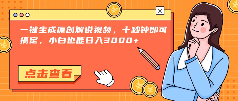 一键生成原创解说视频，十秒钟即可搞定，小白也能日入3000+-yicbd
