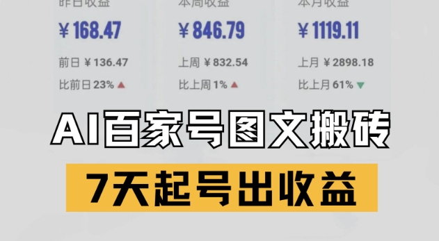 百家号搬砖新玩法，AI一键仿写爆文，7天起号出收益-yicbd