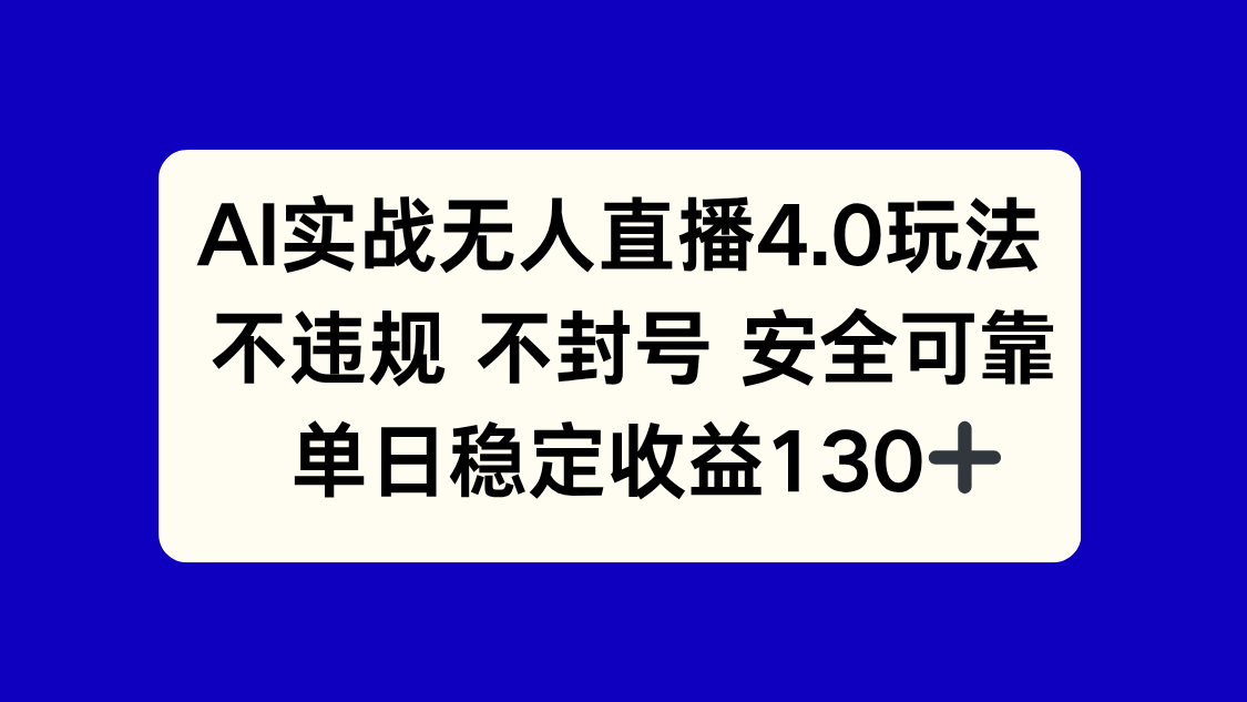 AI实战无人直播4.0玩法， 不违规不封号，单日稳定收益130+-yicbd