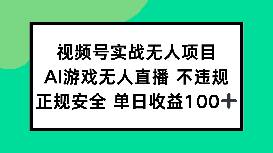视频号实战无人项目，AI游戏无人直播不违规，正规安全单日收益100+-yicbd