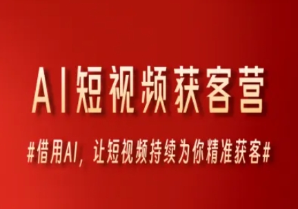 AI短视频获客营，借用AI，让短视频持续为你精准获客-yicbd