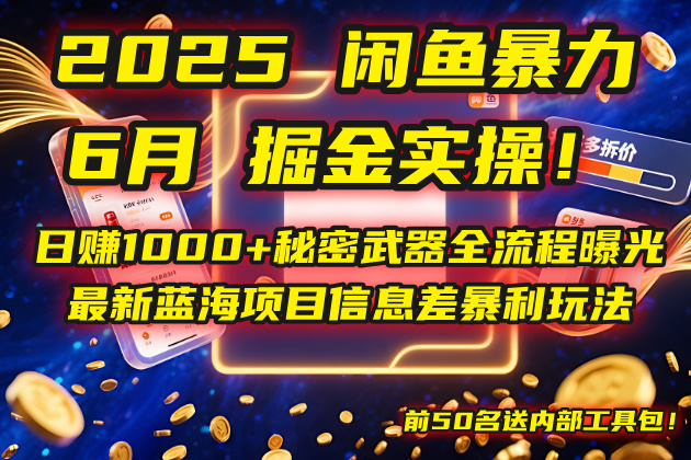2025闲鱼暴力掘金实操！日赚1000+秘密武器全流程曝光，最新蓝海项目信…-yicbd