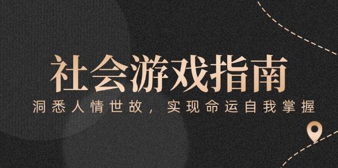 付费文章《社会游戏指南：洞悉人情世故，实现命运自我掌握》-yicbd