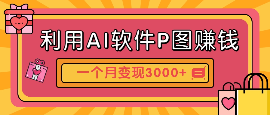 利用AI软件P图赚钱，个性汽车壁纸副业思路，一个月变现超3000+！-yicbd